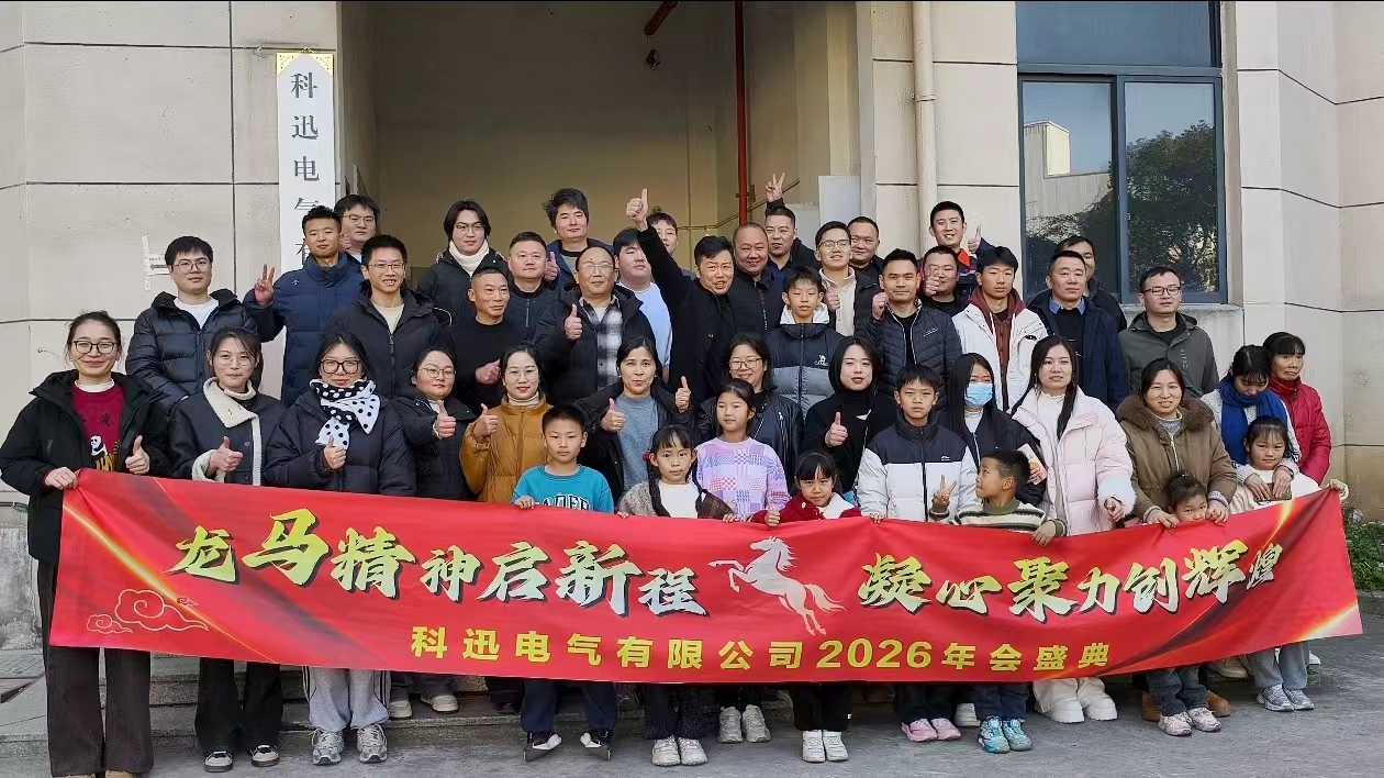 Montar a cavalo e sonhar, ganhar forças no auge | A cerimônia anual e reunião de elogios de 2025 da Kexun Electric foi realizada com sucesso